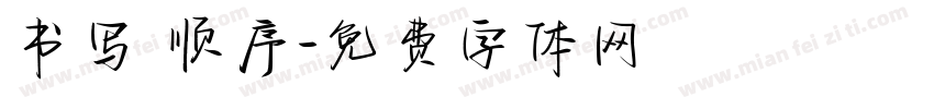 书写 顺序字体转换